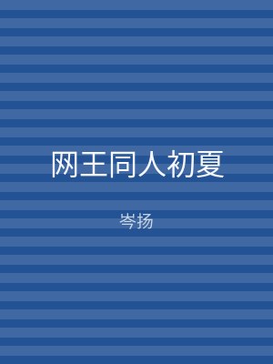 网王同人初夏