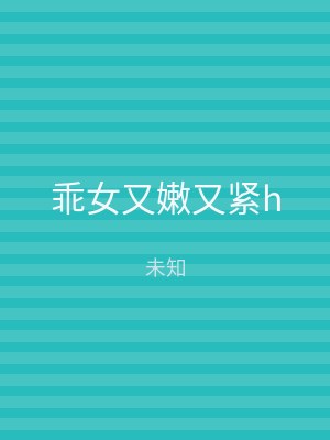 乖女又嫩又紧h