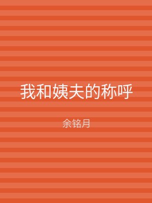 我和姨夫的称呼
