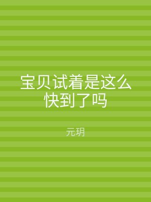 宝贝试着是这么快到了吗