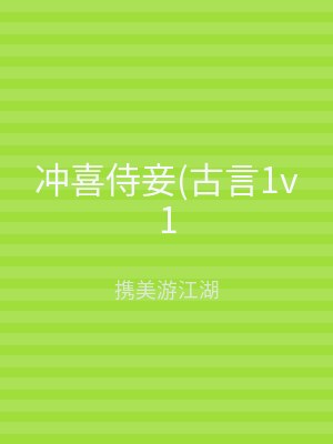 冲喜侍妾(古言1v1