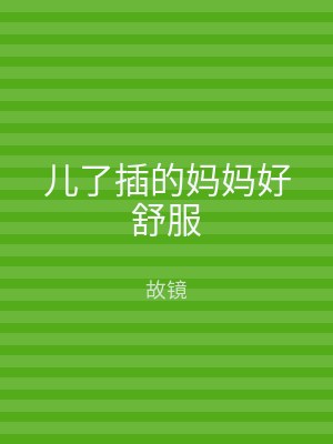 儿了插的妈妈好舒服