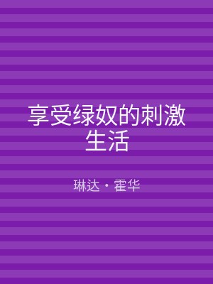 享受绿奴的刺激生活