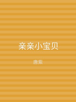 亲亲小宝贝