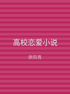 高校恋爱小说