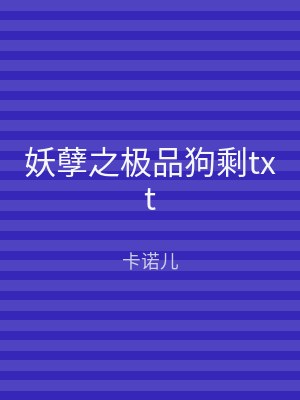 妖孽之极品狗剩txt