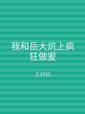 我和岳大炕上疯狂做爰