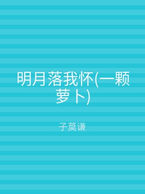 明月落我怀(一颗萝卜)