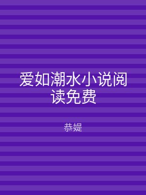 爱如潮水小说阅读免费