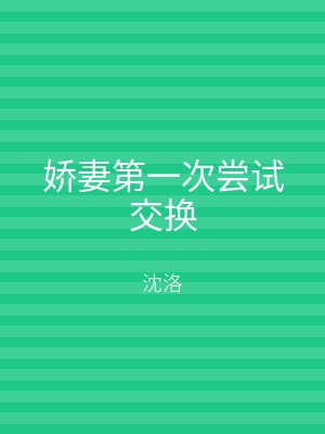 娇妻第一次尝试交换