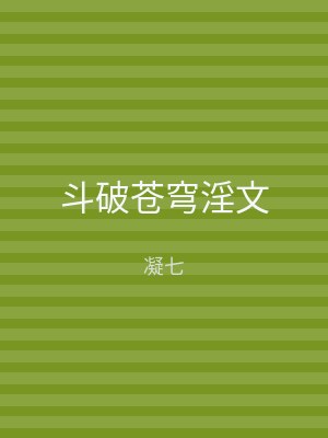 斗破苍穹淫文