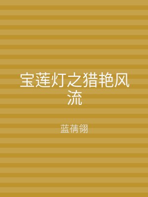 宝莲灯之猎艳风流