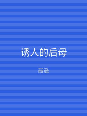 诱人的后母