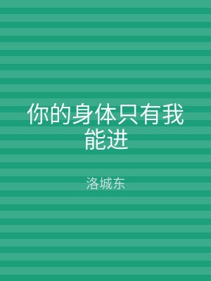 你的身体只有我能进
