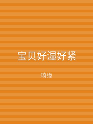 宝贝好湿好紧