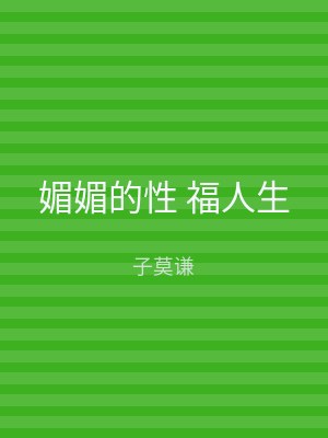 媚媚的性 福人生