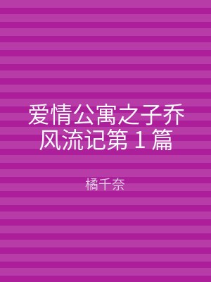爱情公寓之子乔风流记第 1 篇