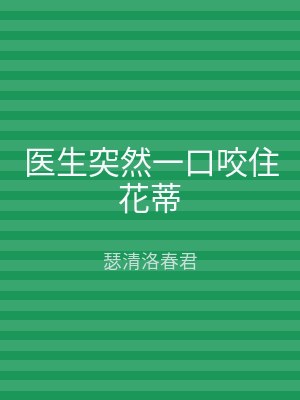 医生突然一口咬住花蒂