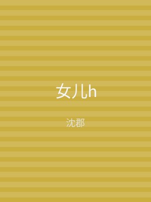 女儿h