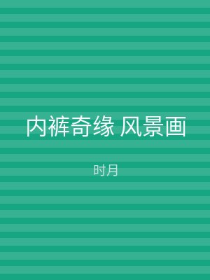 内裤奇缘 风景画