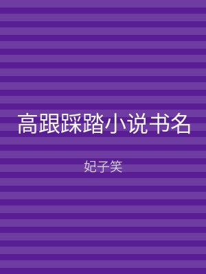 高跟踩踏小说书名