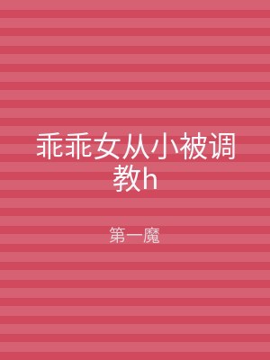 乖乖女从小被调教h