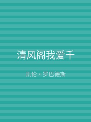 清风阁我爱千