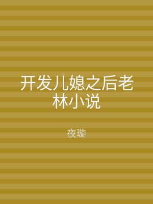 开发儿媳之后老林小说