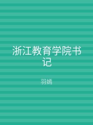 浙江教育学院书记