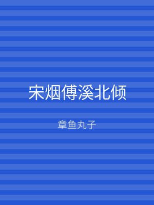 宋烟傅溪北倾