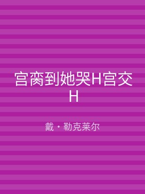 宫脔到她哭H宫交H