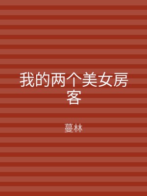 我的两个美女房客