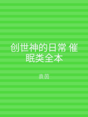 创世神的日常 催眠类全本