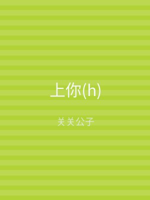 上你(h)