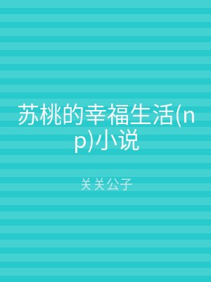苏桃的幸福生活(np)小说