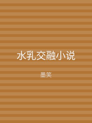 水乳交融小说