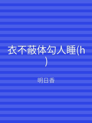 衣不蔽体勾人睡(h)