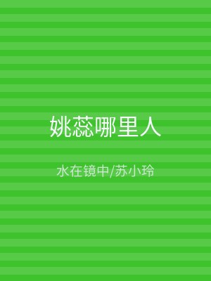 姚蕊哪里人