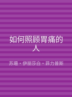 如何照顾胃痛的人