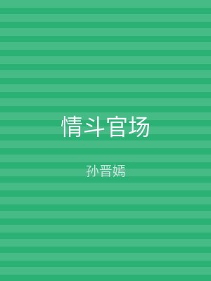 情斗官场