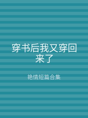 穿书后我又穿回来了