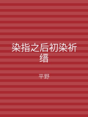 染指之后初染祈缙