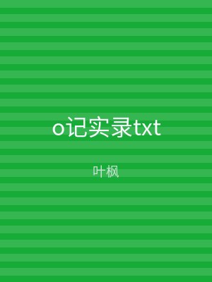o记实录txt