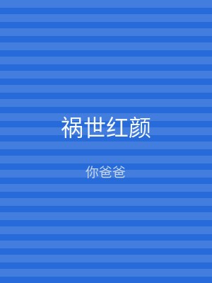 祸世红颜