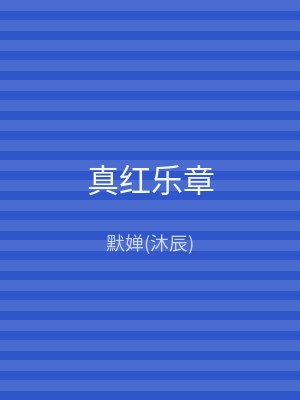 真红乐章