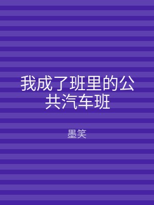 我成了班里的公共汽车班
