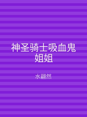 神圣骑士吸血鬼姐姐
