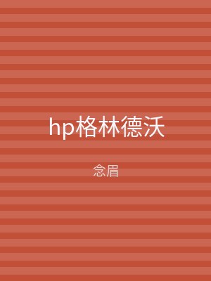 hp格林德沃