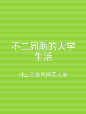 不二周助的大学生活