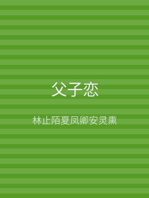 父子恋